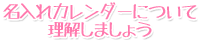 名入れカレンダーについて理解しましょう
